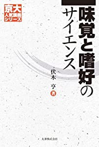 味覚と嗜好のサイエンス [京大人気講義シリーズ](中古品)