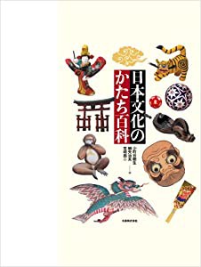 日本文化のかたち百科(中古品)