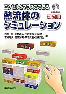 エクセルとマウスでできる熱流体のシミュレーション 第２版（CD ROM付）(中古品)