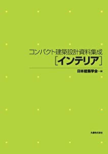 コンパクト建築設計資料集成 インテリア(中古品)