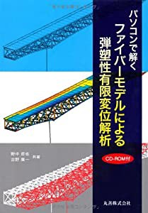 .パソコンで解く ファイバーモデルによる弾塑性有限変位解析(中古品)