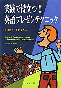 実践で役立つ! ! 英語プレゼンテクニック(中古品)