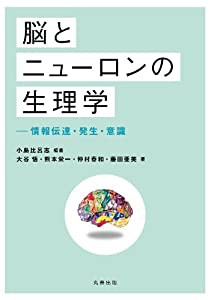 脳とニューロンの生理学 情報伝達・発生・意識(中古品)