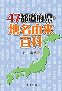 47都道府県 地名由来百科(中古品)