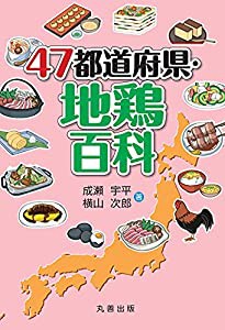 47都道府県・地鶏百科(中古品)