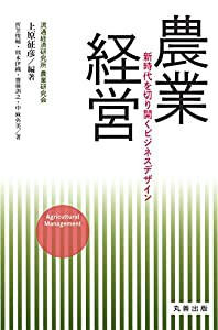 農業経営 新時代を切り開くビジネスデザイン(中古品)