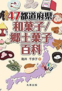 47都道府県・和菓子/郷土菓子百科(中古品)