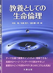 教養としての生命倫理(中古品)