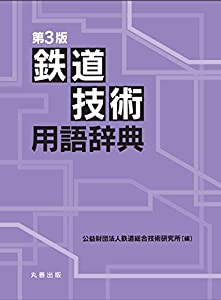 第3版 鉄道技術用語辞典(中古品)