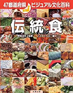 47都道府県ビジュアル文化百科 伝統食 (47都道府県ビジュアル日本の伝統文化シリーズ)(中古品)