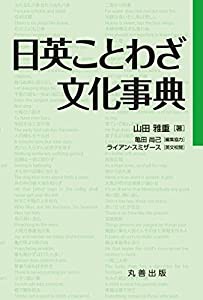 日英ことわざ文化事典(中古品)