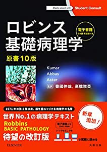 ロビンス基礎病理学 原書10版-電子書籍(日本語・英語版)付(中古品)