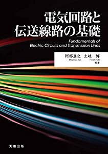 電気回路と伝送線路の基礎(中古品)