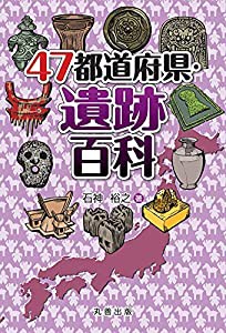 47都道府県・遺跡百科(中古品)