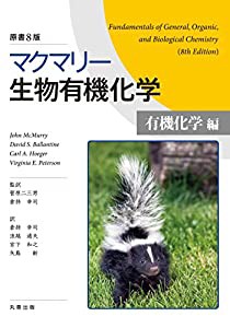 マクマリー生物有機化学[有機化学編] 原書8版(中古品)