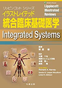 イラストレイテッド 統合臨床基礎医学 (リッピンコットシリーズ)(中古品)