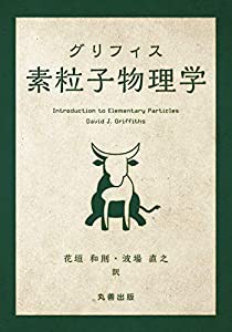 グリフィス 素粒子物理学(中古品)