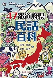 47都道府県・民話百科(中古品)