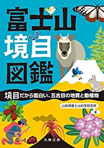 富士山境目図鑑: 境目だから面白い、五合目の地質と動植物(中古品)