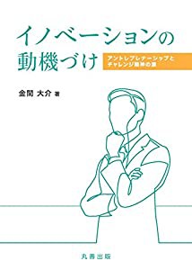 イノベーションの動機づけ:   アントレプレナーシップとチャレンジ精神の源 (金沢大学人間社会研究叢書)(中古品)