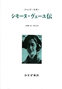 シモーヌ・ヴェーユ伝(中古品)