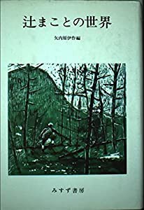 辻まことの世界(中古品)