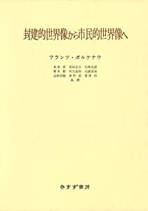 封建的世界像から市民的世界像へ(中古品)