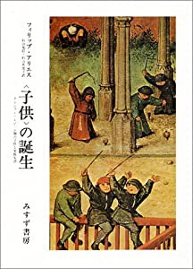 〈子供〉の誕生 アンシァン・レジーム期の子供と家族生活(中古品)