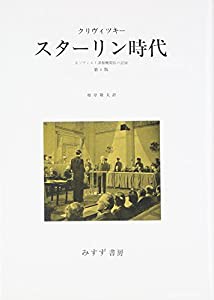 スターリン時代 元ソヴィエト諜報機関長の記録(中古品)