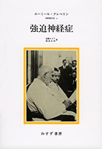 強迫神経症 (精神医学 4)(中古品)