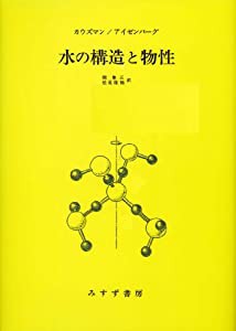 水の構造と物性(中古品)