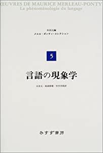 言語の現象学 (メルロ=ポンティ・コレクション 5)(中古品)