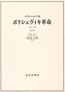 ボリシェヴィキ革命―ソヴェト・ロシア史(中古品)