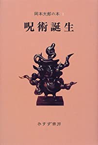 岡本太郎の本〈1〉呪術誕生(中古品)