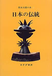 岡本太郎の本〈2〉(中古品)