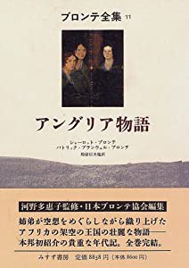 アングリア物語 (ブロンテ全集 11)(中古品)