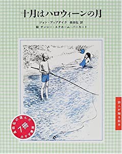 十月はハロウィーンの月 (詩人が贈る絵本)(中古品)