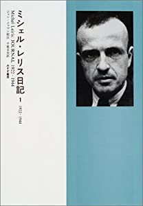 ミシェル・レリス日記〈1〉1922‐1944(中古品)