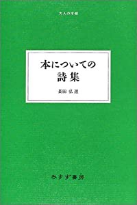 本についての詩集 (大人の本棚)(中古品)