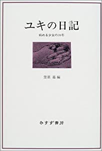 ユキの日記—病める少女の20年(中古品)