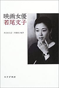 映画女優 若尾文子(中古品)