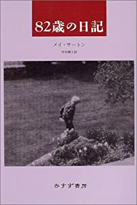 82歳の日記(中古品)