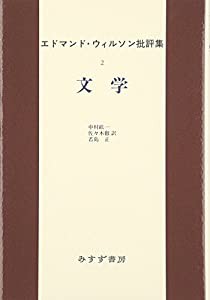 エドマンド・ウィルソン批評集 2 文学(中古品)