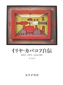 イリヤ・カバコフ自伝(中古品)