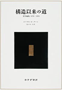 構造以来の道―哲学論集1970-1993(中古品)