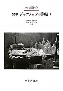 完本 ジャコメッティ手帖 1(中古品)