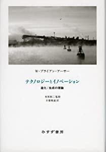 テクノロジーとイノベーション—— 進化/生成の理論(中古品)