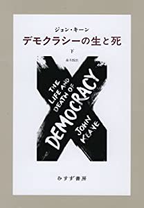 デモクラシーの生と死 (下)(中古品)