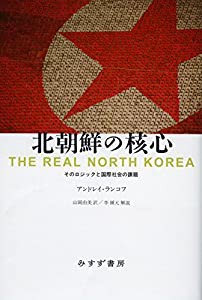 北朝鮮の核心——そのロジックと国際社会の課題(中古品)