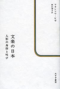 文楽の日本――人形の身体と叫び(中古品)